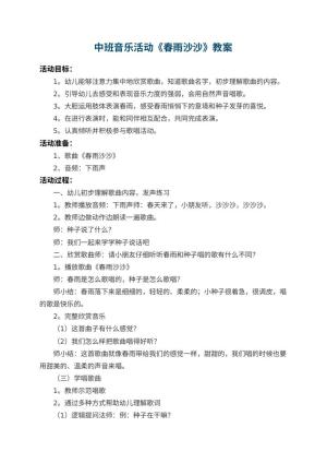 幼儿园中班音乐活动教案《春雨沙沙》 包含反思