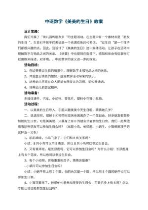 幼儿园中班数学优秀教案《美美的生日》预览