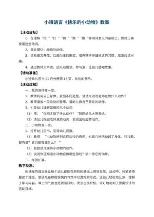 幼儿园小班语言教案《快乐的小动物》 包含反思