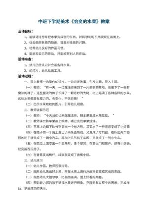 幼儿园中班下学期美术教案《会变的水果》 包含反思预览