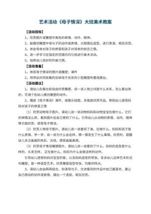 幼儿园艺术活动《母子情深》大班美术教案预览