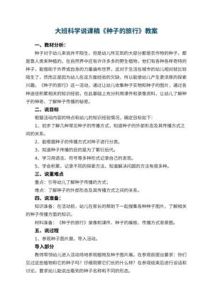 幼儿园大班科学说课稿《种子的旅行》 包含反思