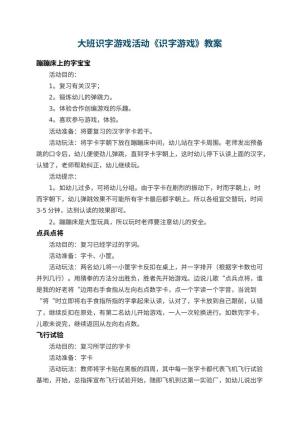 幼儿园大班识字游戏活动教案《识字游戏》预览