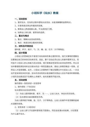 幼儿园小班科学优秀教案《玩水》 包含反思预览