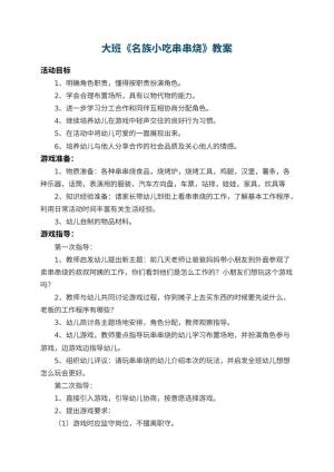 幼儿园大班教案《名族小吃串串烧》 包含反思