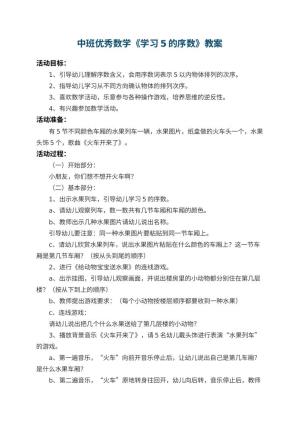 幼儿园中班优秀数学教案《学习5的序数》 包含反思