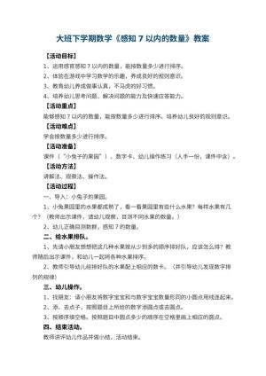 幼儿园大班下学期数学教案《感知7以内的数量》 包含反思预览