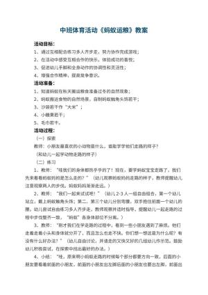 幼儿园中班体育活动教案《蚂蚁运粮》 包含反思预览