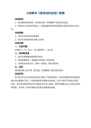 幼儿园小班美术教案《爱清洁的宝宝》 包含反思预览