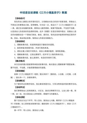 幼儿园中班语言说课稿教案《三只小猪盖房子》 包含反思预览