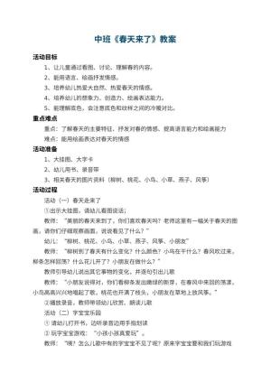 幼儿园中班教案《春天来了》预览
