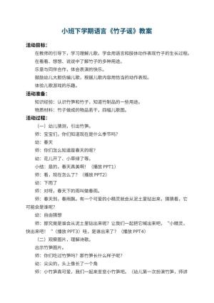 幼儿园小班下学期语言教案《竹子谣》 包含反思预览