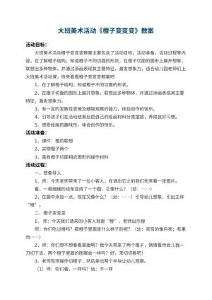 幼儿园大班美术活动教案《橙子变变变》 包含反思