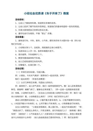 幼儿园小班社会优质课教案《车子开来了》 包含反思