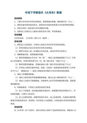 幼儿园中班下学期音乐教案《大吊车》 包含反思预览