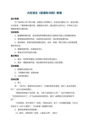 幼儿园大班语言教案《狐狸和乌鸦》 包含反思预览