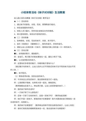 幼儿园小班体育活动《袜子对对碰》生活教案 包含反思