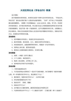 幼儿园大班优秀社会教案《学会合作》 包含反思