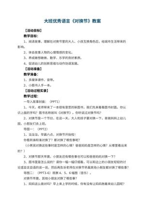 幼儿园大班优秀语言教案《对换节》 包含反思预览
