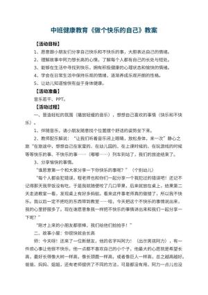 幼儿园中班健康教育教案《做个快乐的自己》 包含反思