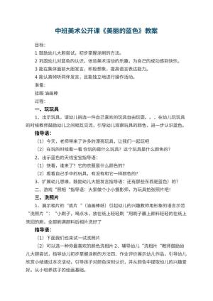 幼儿园中班美术公开课教案《美丽的蓝色》 包含反思预览