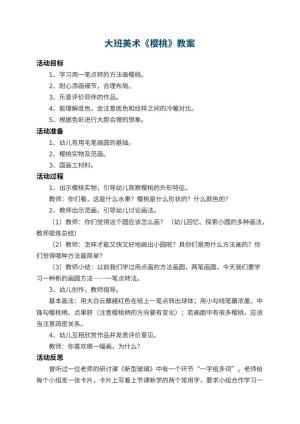 幼儿园大班美术教案《樱桃》 包含反思预览