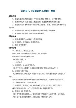 幼儿园大班音乐教案《采蘑菇的小姑娘》 包含反思预览