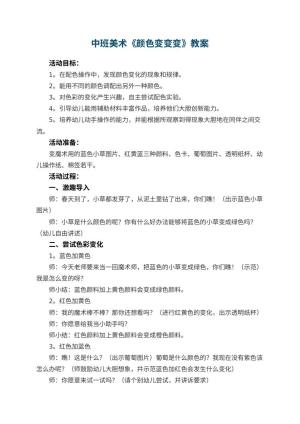 幼儿园中班美术教案《颜色变变变》 包含反思预览