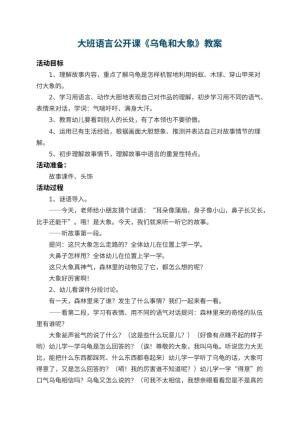 幼儿园大班语言公开课教案《乌龟和大象》 包含反思预览