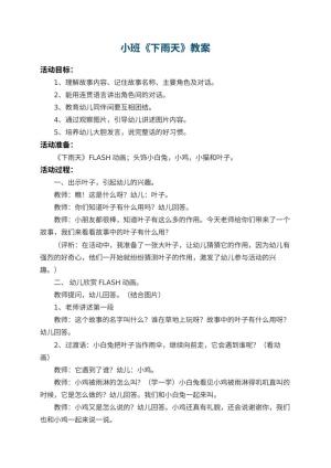 幼儿园小班教案《下雨天》 包含反思