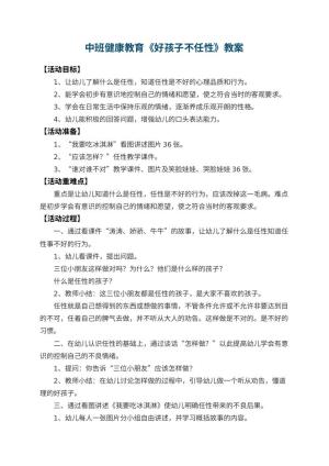 幼儿园中班健康教育教案《好孩子不任性》 包含反思