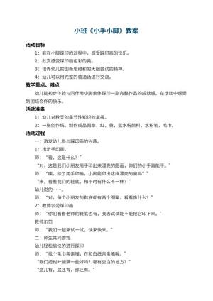 幼儿园小班教案《小手小脚》 包含反思