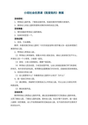 小班社会优质课教案《我爱我的幼儿园》 包含反思预览