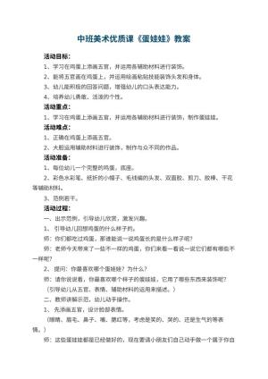 幼儿园中班美术优质课教案《蛋娃娃》 包含反思