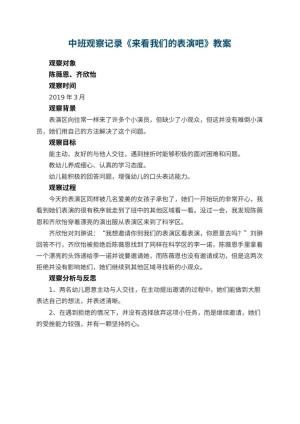 幼儿园中班观察记录《来看我们的表演吧》 包含反思预览