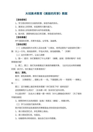 幼儿园大班美术教育教案《美丽的风筝》 包含反思预览