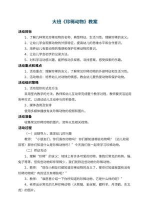 幼儿园大班教案《珍稀动物》 包含反思预览