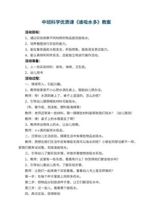 幼儿园中班科学优质课教案《谁吸水多》 包含反思预览