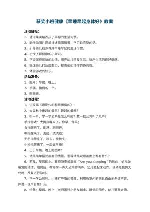 幼儿园获奖教案小班健康《早睡早起身体好》 包含反思预览
