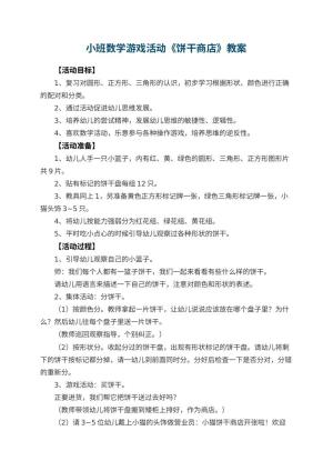 幼儿园小班数学游戏活动教案《饼干商店》 包含反思