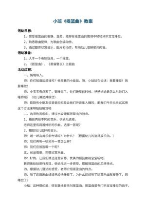幼儿园小班教案《摇篮曲》 包含反思