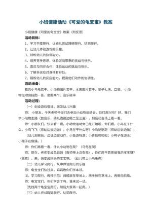 幼儿园小班健康活动《可爱的龟宝宝》教案 包含反思