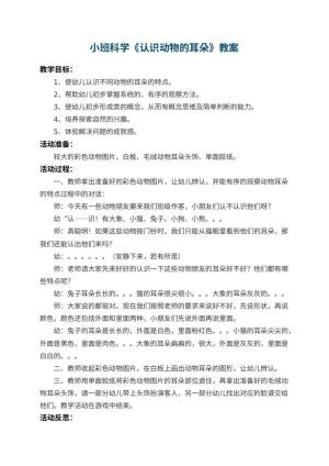 幼儿园小班科学教案《认识动物的耳朵》 包含反思预览