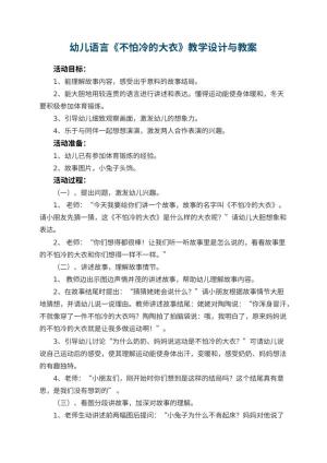 幼儿园幼儿语言教案《不怕冷的大衣》教学设计与 包含反思