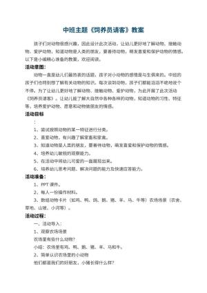 幼儿园中班主题教案《饲养员请客》 包含反思预览