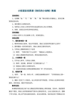 幼儿园小班语言优质课教案《快乐的小动物》 包含反思预览