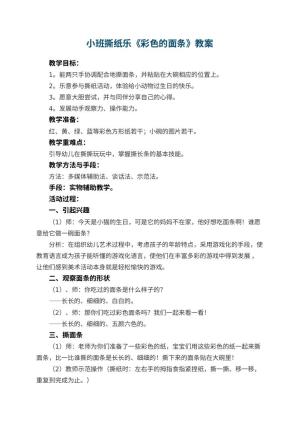 幼儿园小班撕纸乐教案《彩色的面条》 包含反思