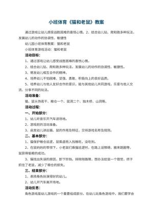 幼儿园小班体育教案《猫和老鼠》 包含反思预览