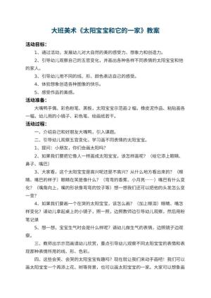幼儿园大班美术教案《太阳宝宝和它的一家》 包含反思预览