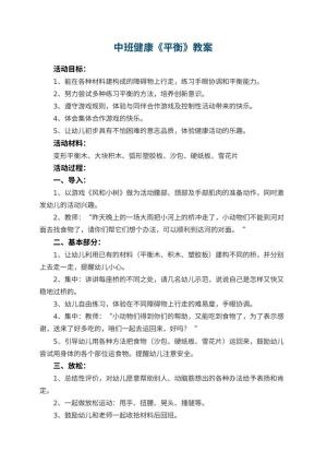 幼儿园中班健康教案《平衡》 包含反思预览
